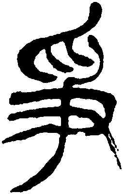 爭,徐三庚,書法字典